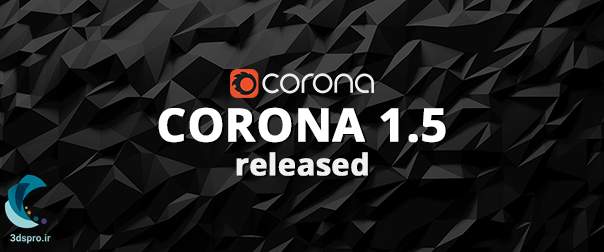 دانلود موتور رندر Corona Renderer 1.5 برای 3ds Max 2012 تا 2017